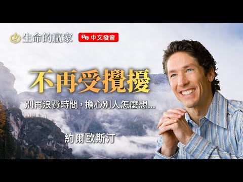 【中文發音】不再受攪擾｜ 生命的贏家 約爾歐斯汀 Joel Osteen