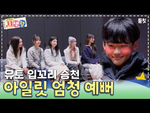 유토야 입꼬리가 어디까지 올라가 ｜ [내 아이의 사생활 EP.18] #둠칫