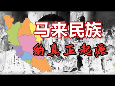 马来西亚是个土著大国,马来人自称自己是这片土地的主人,他们的祖先来自何处?