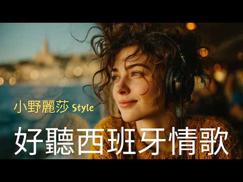 【小野麗莎Styel】沉醉西班牙拉丁情懷｜全新創作《Luna de Miel》 |慵懶女聲、指彈吉他、手風琴、手鼓 | 適合放鬆、閱讀、安靜時刻