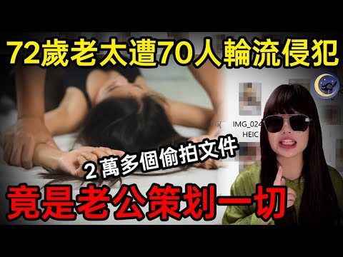 72歲老太被70多個陌生男子輪流侵犯，當地高官和報紙卻紛紛公開感謝她？法國歷史上最惡劣的X犯罪案件之一