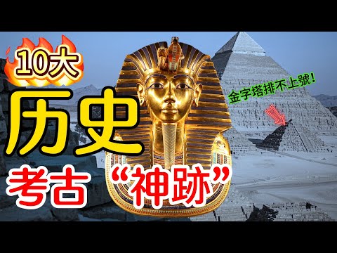考古學10大逆天發現！“古代計算機”僅排第二，第一名直接改寫人類起源！#考古 #未解之謎 #世界之最