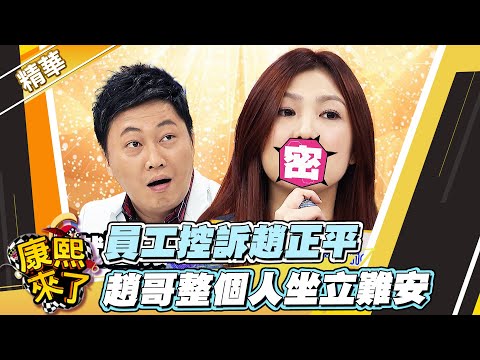 【#康熙隨選精華 1651】員工控訴趙哥 小S還火上加油?!