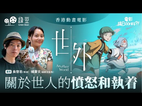 《電影篇》｜香港動畫《世外》，關於世人的憤怒和執著｜香港人如何錬成世界級動畫？