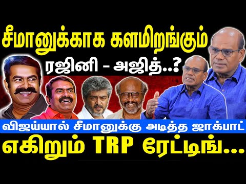 சீமானுக்காக களமிறங்கும் ரஜினி - அஜித் | எகிறும் TRP ரேட்டிங் | Seeman | NTK | Raveendran Duraisamy