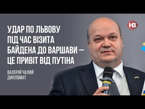 Удар по Львову під час візита Байдена до Варшави – це привіт від Путіна І Валерій Чалий, дипломат