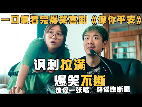 造謠一張嘴，闢謠跑斷腿，爆笑深刻，直擊靈魂，一口氣看完永不過時的現實主義佳作——保你平安