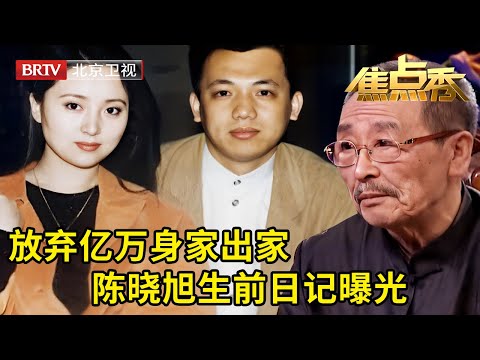 陈晓旭生前日记曝光,为何舍弃亿万身家剃度出家,父亲一句话听哭全场观众【焦点秀】