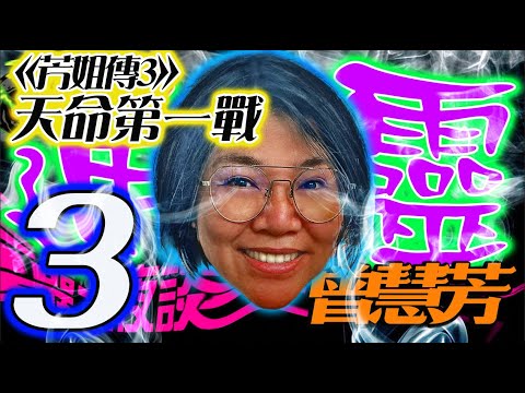 大馬降頭之最!｜天命第一戰｜世界神蹟【芳姐傳3 - 天命第一戰】