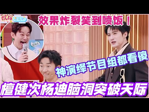 檀健次杨迪脑洞突破天际！俩人神演绎节目组都看傻！综艺效果炸裂笑到喷饭！！#你好星期六 #孟子义 #檀健次 #杨迪 #综艺 #娱乐 #cdrama #搞笑