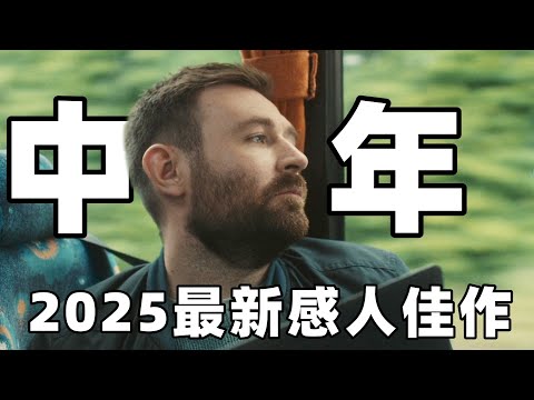 2025最新感人佳作，很冷门很真实却看得人笑中带泪，中年事业和亲情如何抉择？【光影】