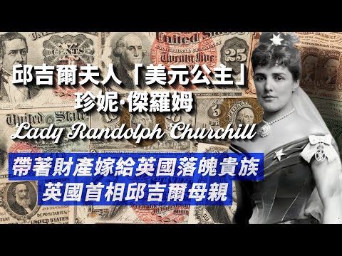 《鍍金時代》帶著大筆財產嫁給英國落魄貴族的「美元公主」珍妮·傑羅姆｜迷倒上流社交圈，國王的情婦，再婚丈夫比兒子還小，邱吉爾母親的傳奇人生