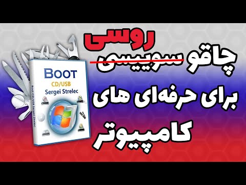 جایگزین هایرن بوت از روسیه آمد | Sergei Strelec's WinPE