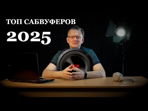 Top Subwoofers of 2025
