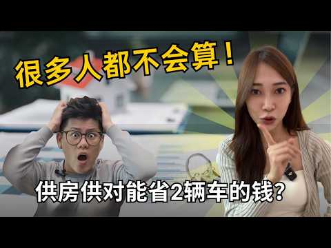 你以为在供房，其实 60% 都在供利息！教你3招省下惊人利息💰