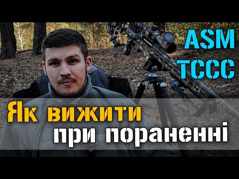 Без цих знань ти ПОМРЕШ на війні... TCCC, MARCH, ASM