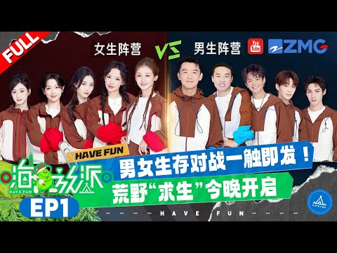 【EP1】The male and female teams of #havefun are assembled! Ryan and Vivi kick off the “battle” mode!