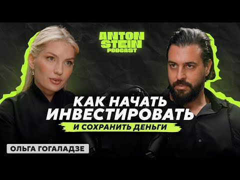 ОЛЬГА ГОГАЛАДЗЕ: Как навести порядок в деньгах, что будет с рублём и как начать инвестировать с нуля