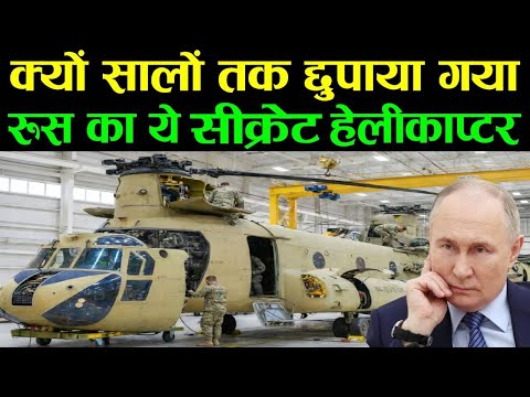 दुनिया से छुपा कर रखा गया रूस का सबसे खतरनाक हेलीकॉप्टर! Russia Mi29 Helicopter