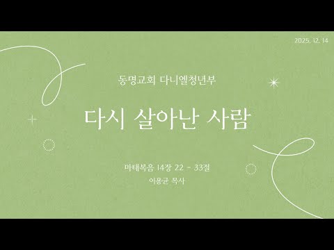 광주동명교회 다니엘청년부 12월 14일 주일예배