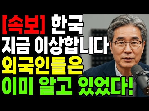 대한민국 지금 이상합니다...외국인들은 이미 알고 있었다!ㅣ행복한 노년ㅣ노후준비ㅣ오디오북