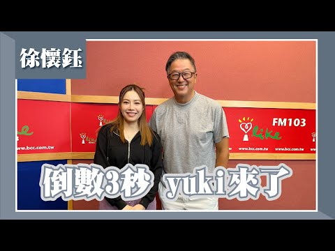 【倒數3秒 Yuki來了】專訪 徐懷鈺｜欸！我說到哪裡了？2023.08.16