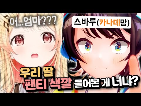 자기 딸 건드려서 화가 많이 난 스바루 엄마ㅋㅋㅋㅋㅋㅋㅋㅋㅋㅋㅋ [홀로라이브 | 오오조라 스바루 | 오토노세 카나데]