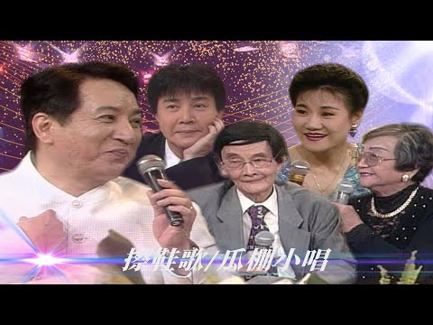 埋怨哥哥錄音不給練習！姚莉欽點三對鴛鴦？青山謝雷金澎在線等...／桃花江、月下情歌、月下對口、紫丁香、瓜棚小唱、何必旁人來說媒、擦鞋歌、愛的鈴聲、人生就是戲【#勁歌金曲五十年】精彩片段