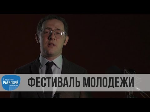 Москва Раевского: Фестиваль Молодежи
