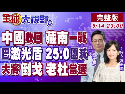 習近平公告"藏南"27地名 莫迪"軍政"雙崩潰!陸"鐳射"武器剿印無人機 全球驚呆!杜特蒂翻盤 掌生殺大權 小馬可仕要完了?【全球大視野】20250514完整版 @全球大視野Global_Vision