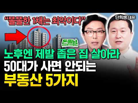 은퇴한 50대가 절대 사면 안되는 부동산 5가지 "노후에 이런 집 살면 나락간다. 강남 똘똘한 한채 최악이에요" | 단희쌤 2부 #돈쭐남 #김경필