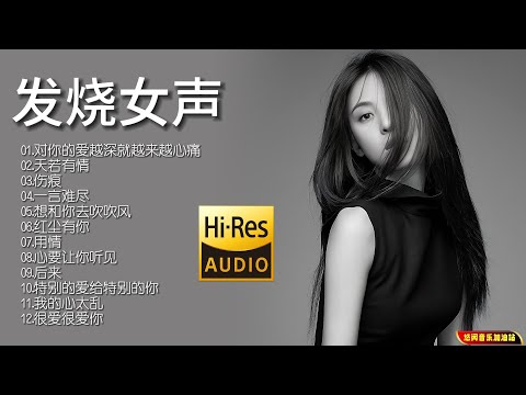 【无损音乐】2023新专辑‖歌手孙露的演唱风格独特而又深情，她的嗓音柔和而富有感情！