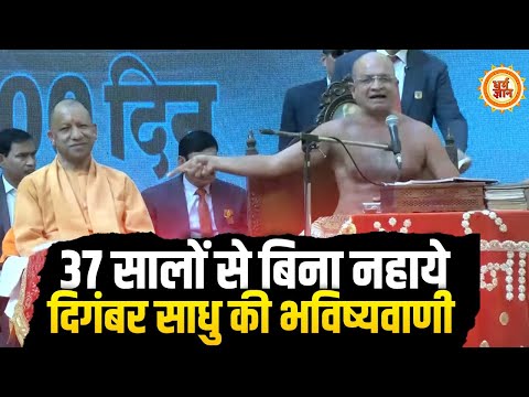उत्तर प्रदेश का थोपड़ा बदलने वाले Yogi पर जैन दिगंबर सन्यासी की अखंडित भविष्यवाणी