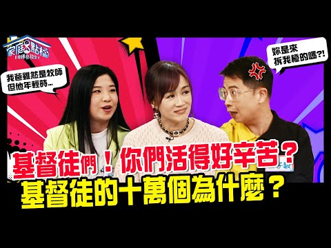 這個也不能做？那個也不能做？基督徒活得好辛苦？！||《基督徒的十萬個為什麼？》轉轉發現愛 #高怡平 #柳子駿 @norulestoday   #李協聰 #妞妞 #Peter #寶妹