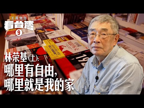 王局带你看台湾9：林荣基（上）：哪里有自由，哪里就是我的家｜铜锣湾书店｜禁书｜反送中｜时代革命｜台湾民主｜20240203