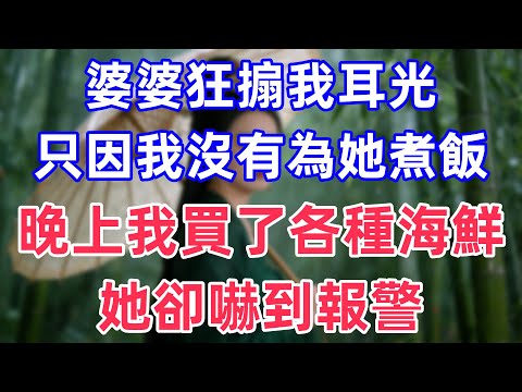 婆婆狂搧我耳光，只因我沒有為她煮飯，晚上我買了各種海鮮，她卻嚇到報警！#情感故事 #小說 #家庭故事 #真实故事 #人生感悟 #心灵感悟