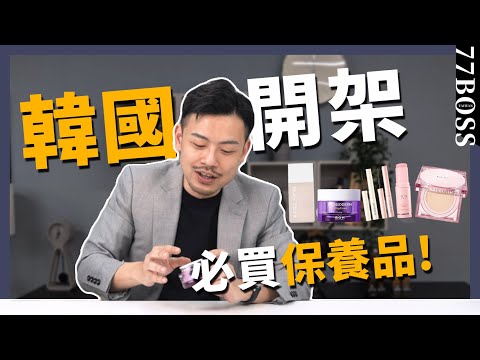 韓國開架必買保養品，CP值超高、一再回購清單，真的太好用啦！【77老大】