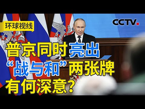 美俄乌磋商在即 欧盟“以俄资乌”博弈激烈 20251218 | CCTV中文《环球视线》