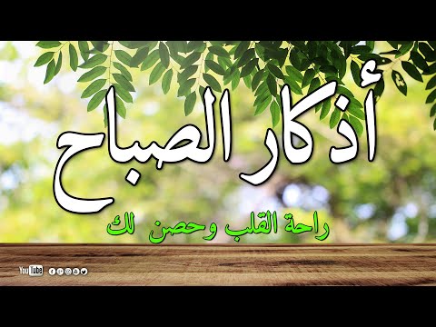 اذكار الصباح بصوت جميل هادئ مريح للقلب 💚 إذا قلته كفاك الله ورزقك من حيث لا تحتسب !!
