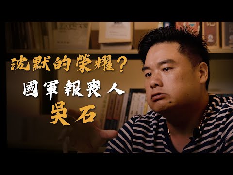 共諜還是烈士？吳石如何讓國軍一步一步走向共產黨的陷阱！中華民國人民祭奠吳石合適嗎？