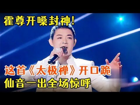 霍尊开嗓封神!这首《太极禅》开口跪系列,仙音一出全场惊呼【中国歌手歌会】#霍尊