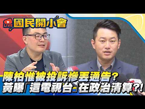 陳柏惟被投訴慘丟通告？　黃揚明曝「這電視台」在政治清算？！【#國民開小會 精華】｜20260401 #黃揚明