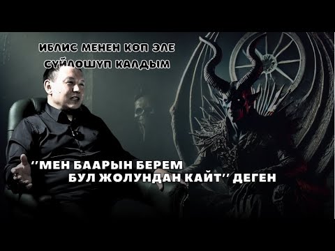 «Иблис менен көп эле сүйлөшүп калдым» дейт Бекбар Жээренчиев