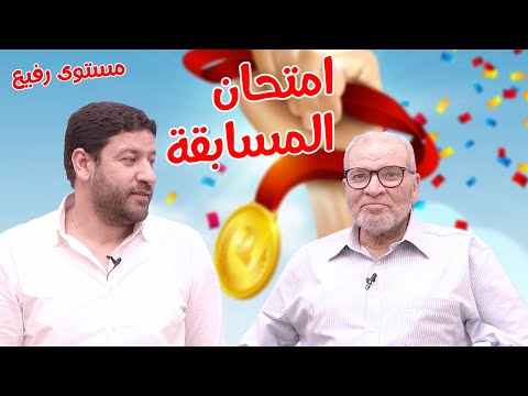 امتحان مسابقة عبد المعبود 2024 مع الأستاذ أحمد بركة | مستوى رفيع