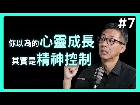 當自我成長遇上多巴胺：心靈課程背後的腦科學詐騙 | 思想實驗室 Video Podcast ep7：ft. 盛威