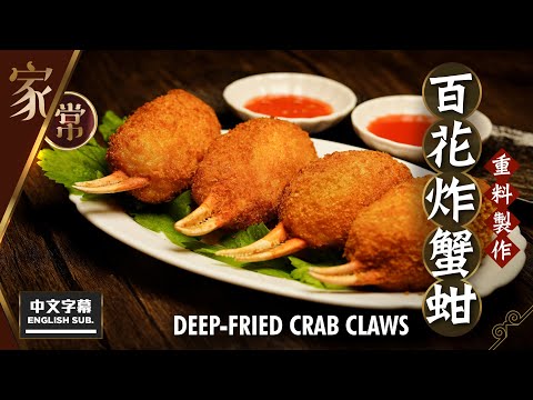 【麻煩哥】😍 百花 釀蟹蚶 Deep-fried Crab Claws🦀！(中文字幕/Eng Sub.) 自家製作才能吃到的「真 • 蟹 • 蚶💯」 / 精緻飲宴菜式 / 霸氣十足的中秋「做節餸」😋