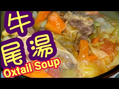 牛尾湯 羅宋湯 Oxtail Soup👍點樣可以煲到 🤗更香又濃更好味😋香濃餐湯  豐富蔬菜 濃郁牛味🐂可作代餐 製作簡單  西湯🍵補鈣 補骨 小朋友最強健骨骼 健康湯水 簡單易煲 新入廚