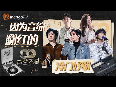 因为音综翻红的那些冷门好歌🔂每一首都值得单曲循环｜声生不息·家年华｜MangoTV #汪苏泷#单依纯#陈楚生#周深#郁可唯