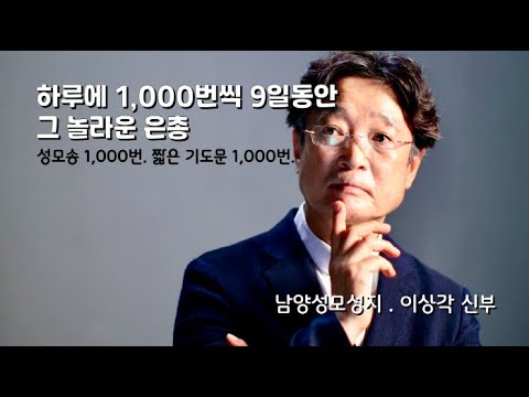 하루에 천번씩 9일동안, 그 놀라운 은총/이상각 신부