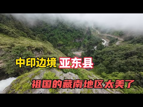 實拍中印邊境亞東縣，祖國的藏南地區風景太美了！